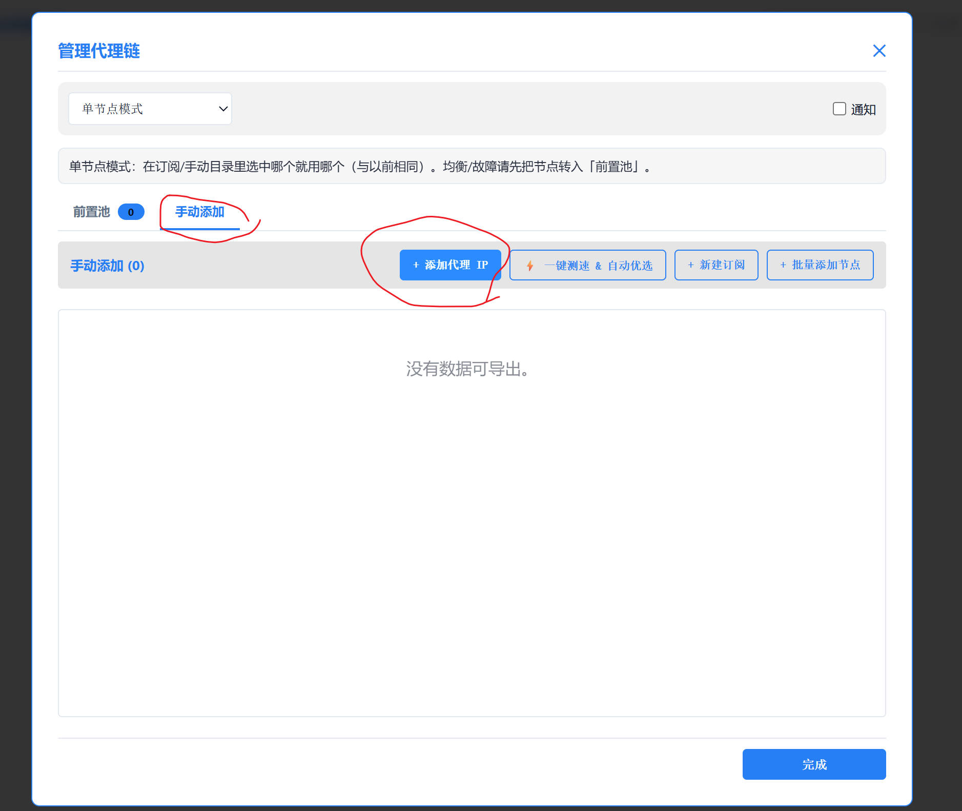 管理代理链：手动添加与添加代理IP