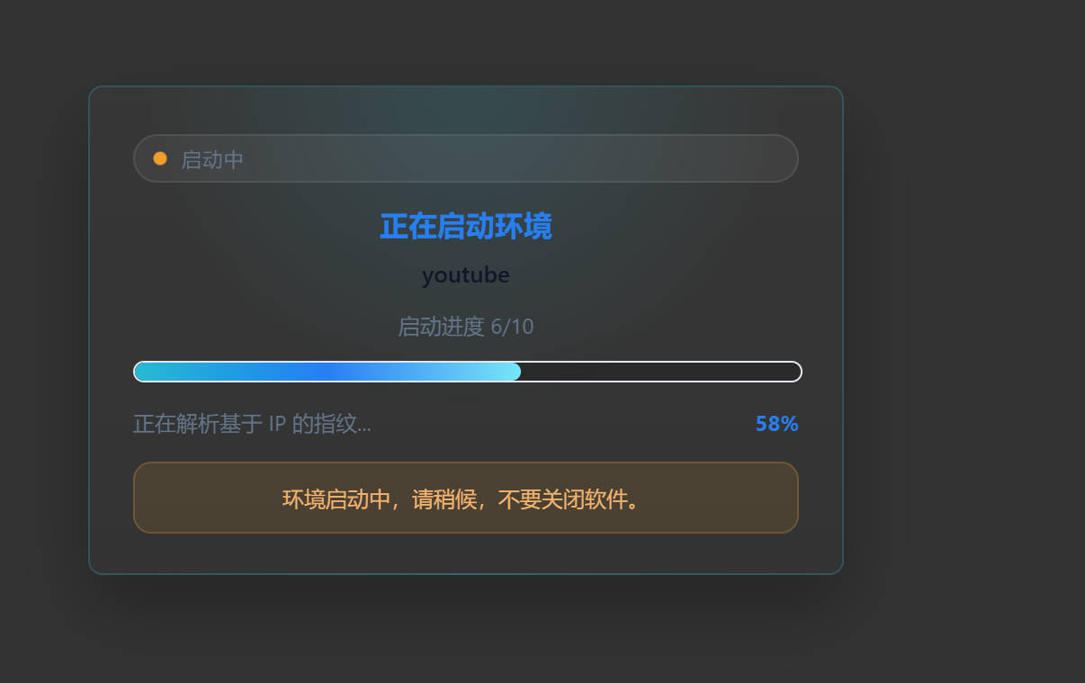 正在启动环境进度条