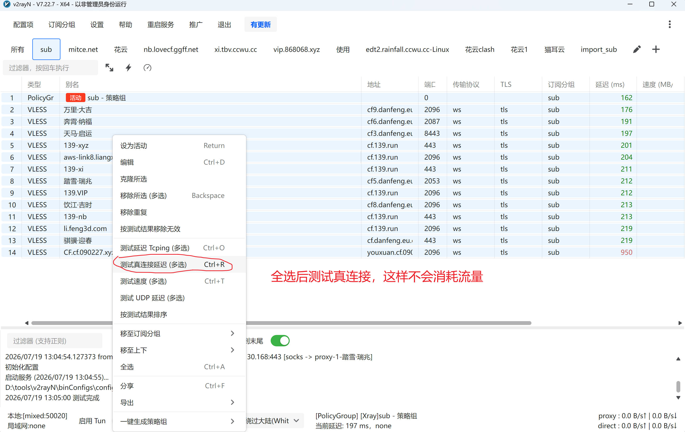 v2rayN 测试真连接延迟