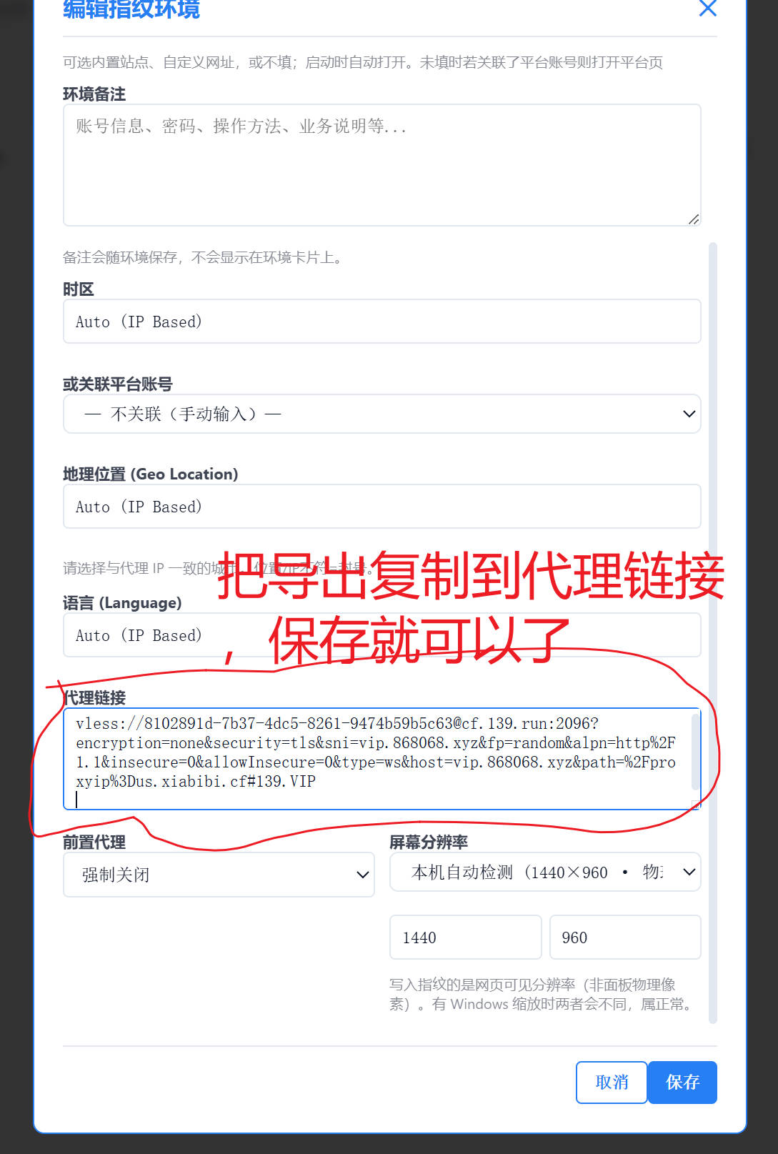 编辑指纹环境粘贴代理链接